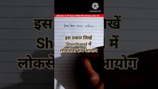 LoksewaSangh Aayog kaise likhe #stenograper#highcourtsteno #upssscsteno#policesteno #parliamentsteno