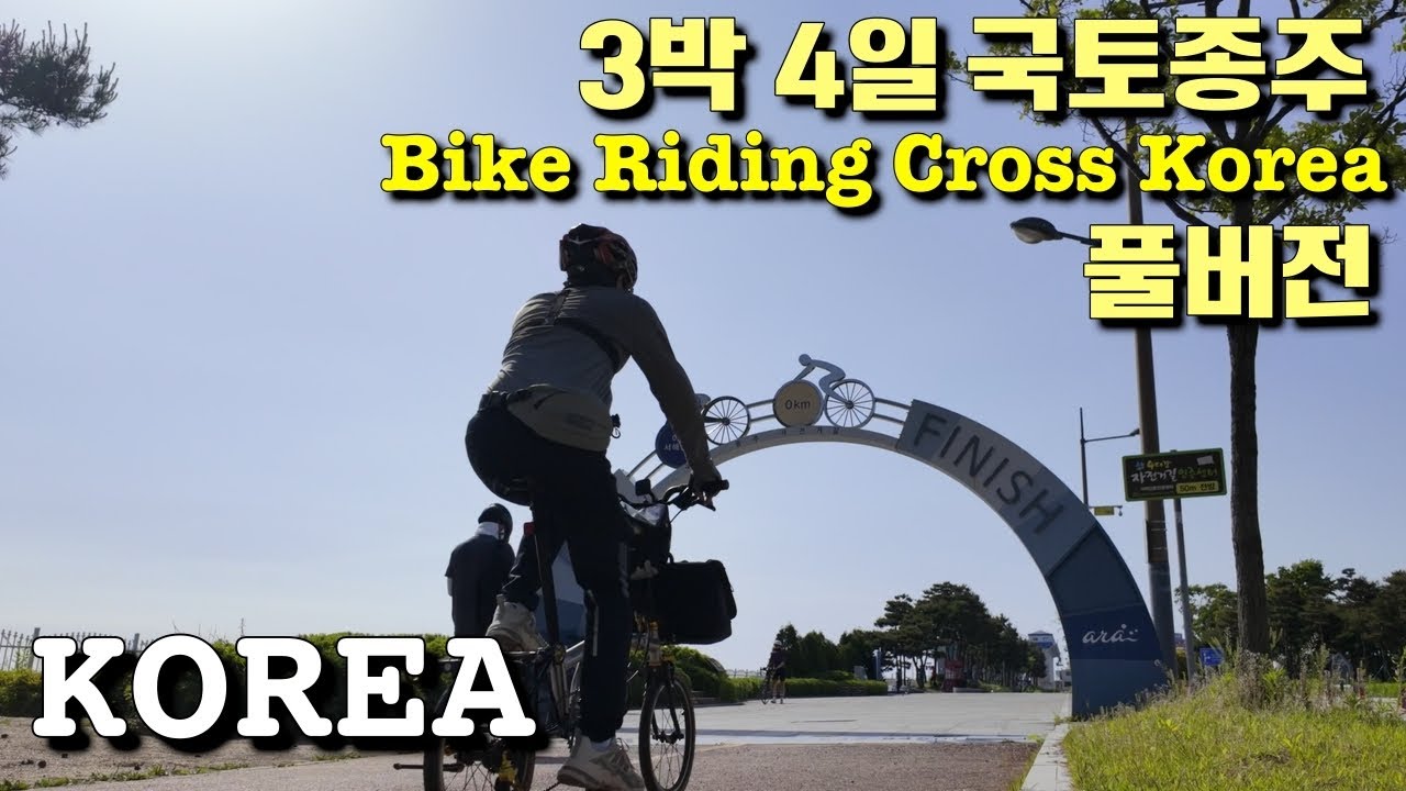 4K [Full] 자린이 미니벨로 자전거 국토종주 | 겁없이 도전하고 매운맛 제대로 느낀 3박 4일 풀버전 | 에이스오픽스 | 낙동강 자전거 상류 - 아라한강자전거길