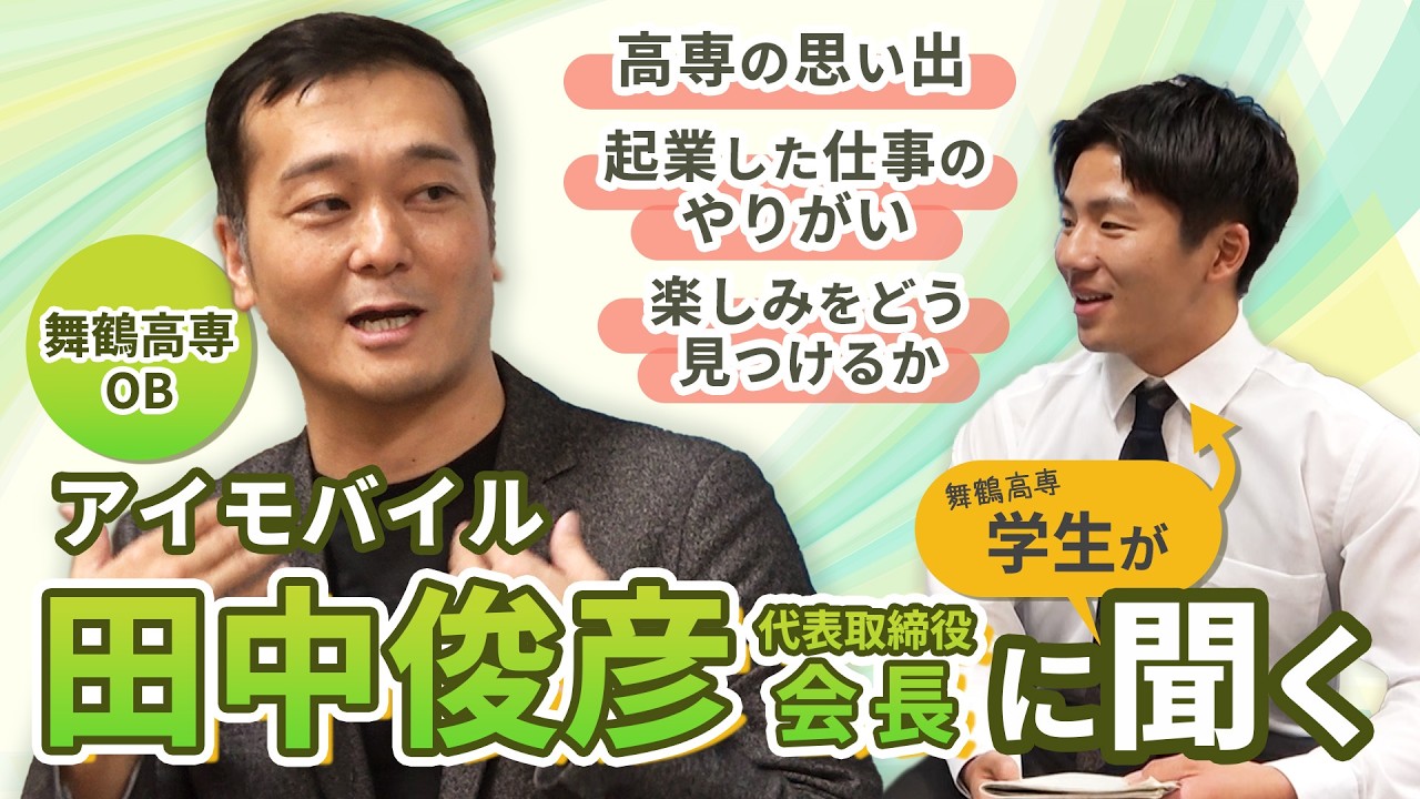 【舞鶴高専OB】アイモバイル 田中俊彦代表取締役会長に学生がインタビュー！