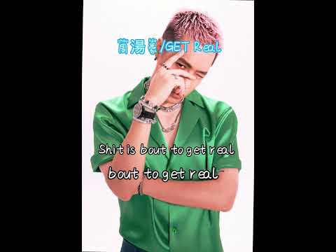 周湯豪—GET Real「鞋子爆掉可以留」#GET Real#音樂 #周湯豪