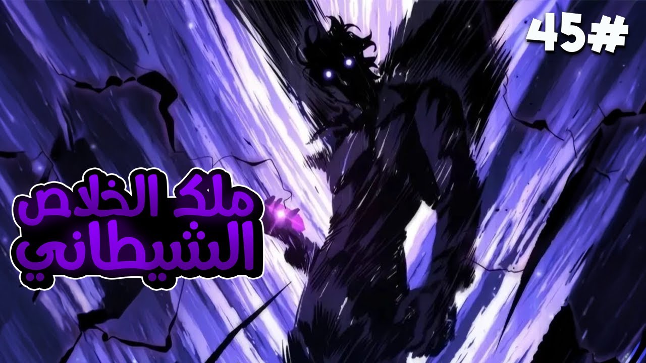 4️⃣5️⃣لقد كان شاب عادي ولكن عندما حصلت نهاية العالم أصبح محاربًا من رتبة SSS وأنقذ العالم😈🔥الموسم4️⃣