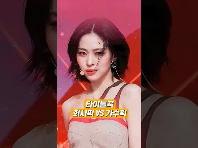 타이틀곡 회사픽 VS 가수픽