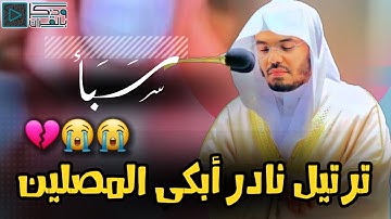 الشيخ ياسر الدوسري يفاجئ المصلين بإنتقالة نادرة وباكية لآيات الموت والبعث