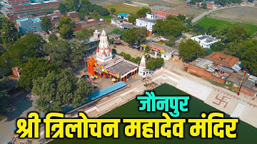 Trilochan Mahadev Temple Jaunpur TRILOCHAN MAHADEV MANDIR JAUNPUR | @ANISHVERMA #trilochanmahadev