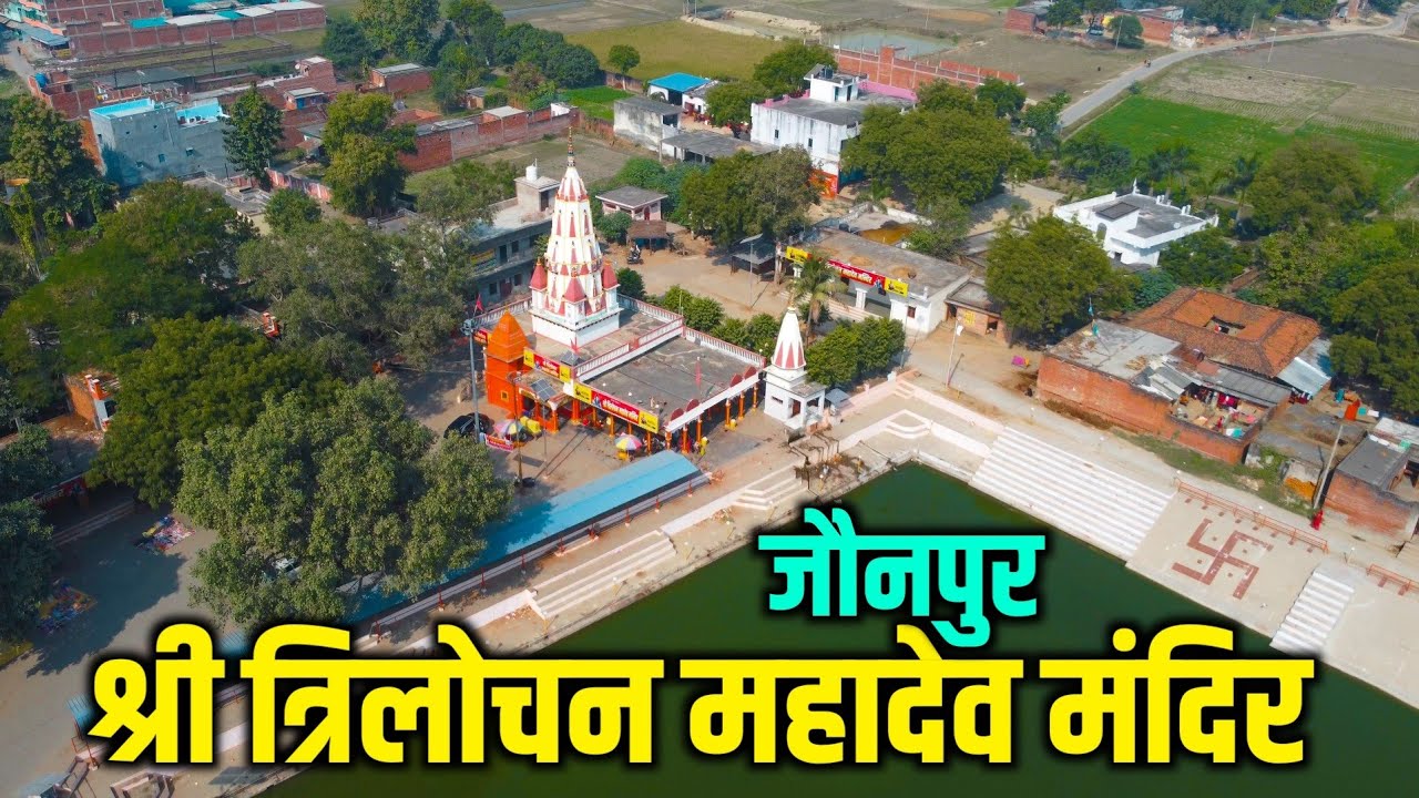 त्रिलोचन महादेव मंदिर जौनपुर TRILOCHAN MAHADEV MANDIR JAUNPUR | 