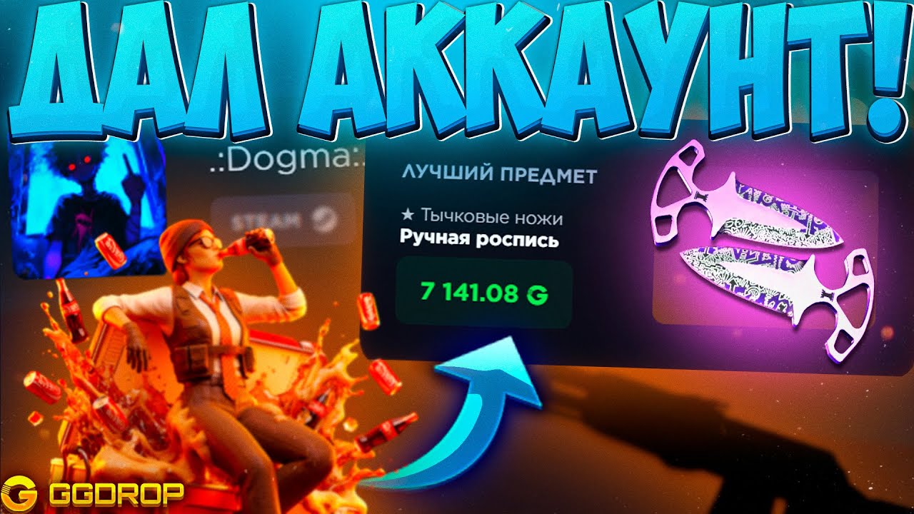 ПОДПИСЧИК ДАЛ МНЕ СВОЙ АККАУНТ С БАЛАНСОМ НА GGDROP! ВЫБИЛ ПОДПИСЧИКУ НОЖ НА ГГДРОП?!