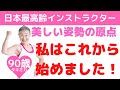 【美しい姿勢を創る原点】９０歳日本最高齢インストラクター タキミカが美しい姿勢を創る為のポイントを公開！
