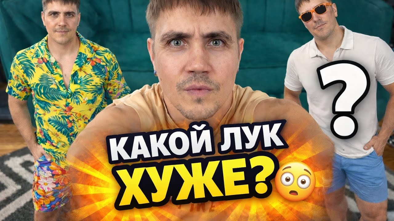 Готовлюсь к отпуску 🌴 Оцените мои луки от 1 до 10!