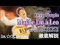 【TAB】Deep Purple "Maybe I'm a Leo" リッチー・ブラックモアのブルーススタイルを解説