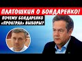 Платошкин о депутате Бондаренко. Почему Бондаренко проиграл выборы?