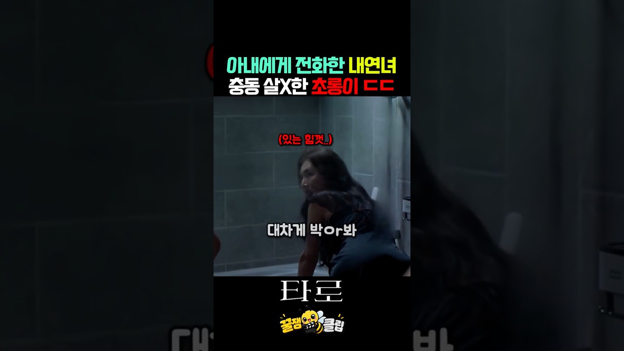 장난 좀 쳤다고 내연녀를 보내버린 초롱이 ㄷㄷ #타로