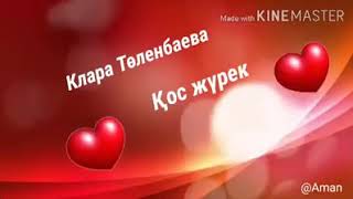 Клара Төленбаева - Қос жүрек.