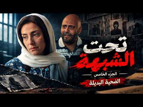 صوت وصورة | العثور على سلاح الجريمة مع عبد الغني | الجزء الخامس