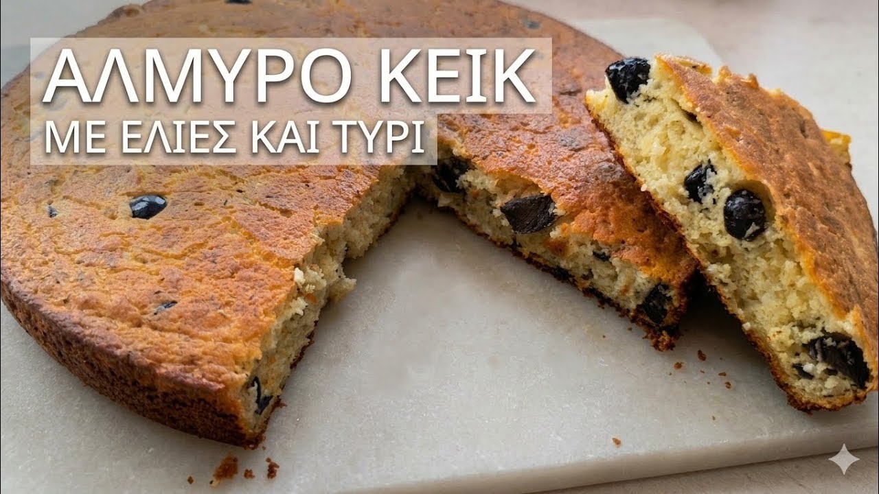 Αλμυρό κέικ με ελιές και τυρί – Η πιο εύκολη και νόστιμη συνταγή!