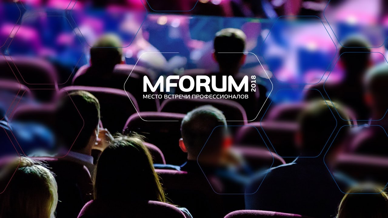 MFORUM 2018 | Бизнес-форум в Сочи