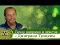 1243. Вечер вопросов и ответов. Дмитрий Троцкий. 12.08.2015