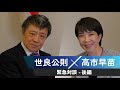 世良公則 × 高市早苗 緊急対談【後編】