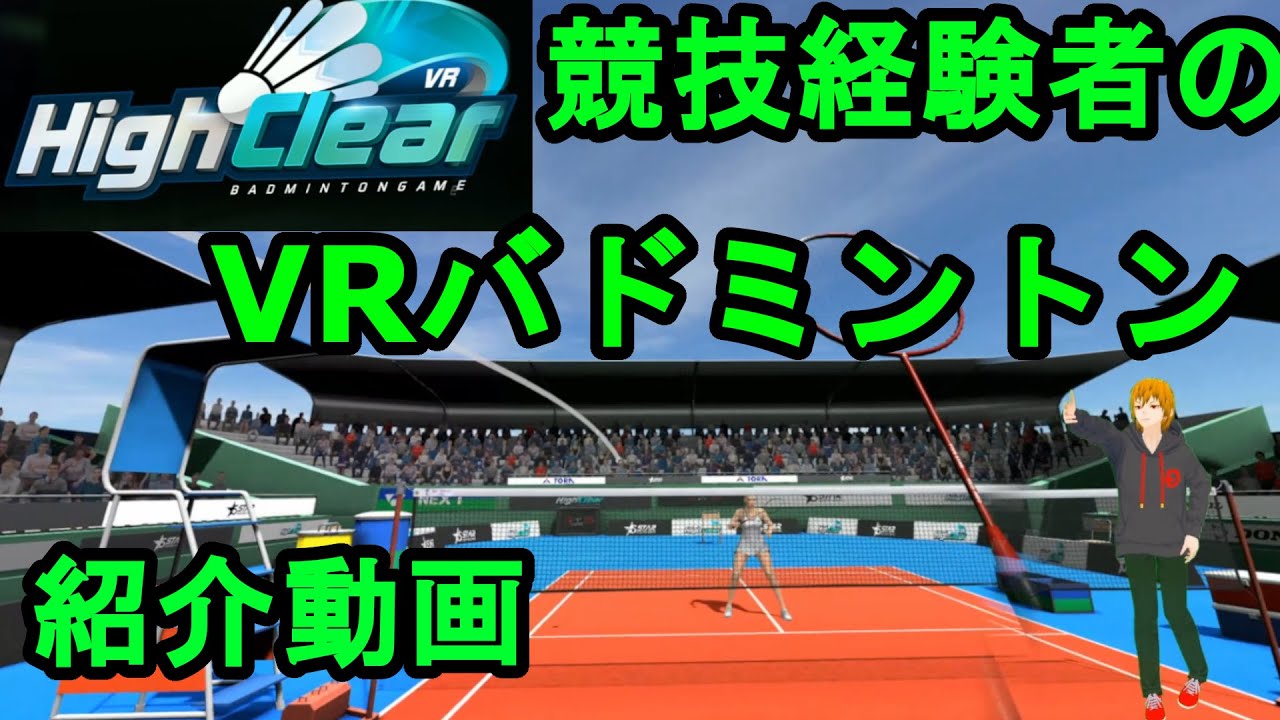 High Clear Vrのバドミントンゲームを競技経験者が紹介してみた Youtube