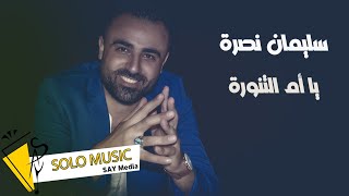 سليمان نصرة / يا ام التنورة 2022