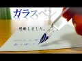 【ガラスペン】職人の技に感動しました。「クリスタル ショート（細字）」【ガラス工房まつぼっくり】【文房具】