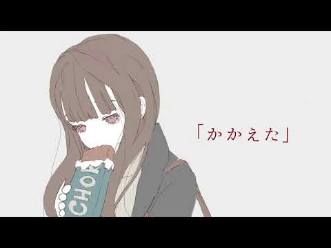 かかえた / ひねむり feat. 葛駄夜音・カゼヒキ