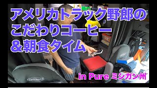 アメリカ長距離トラック運転手のこだわりコーヒー＆朝食タイム【バナナ オートミール】