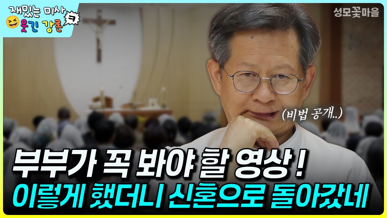 [재밌는 미사 웃긴 강론]  부부가 꼭 봐야 할 영상! 이렇게 했더니 신혼으로 돌아갔다 비법공개 #유머강연 #웃긴강론 #성모꽃마을 #천주교 #가톨릭