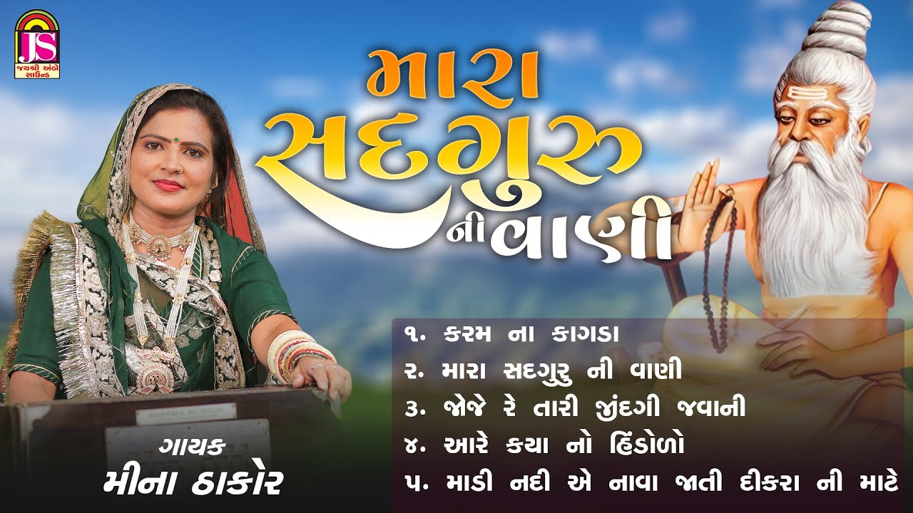 Mara Sadguru Ni Vani | Meena Thakor | Jay Ambe Bhakti Sagar