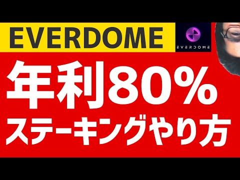 【スマホアプリ向け】EVERDOMEステーキングやり方　年利80%　エバードーム