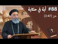 آية في حكاية درجات الامتلاء من الروح القدس 