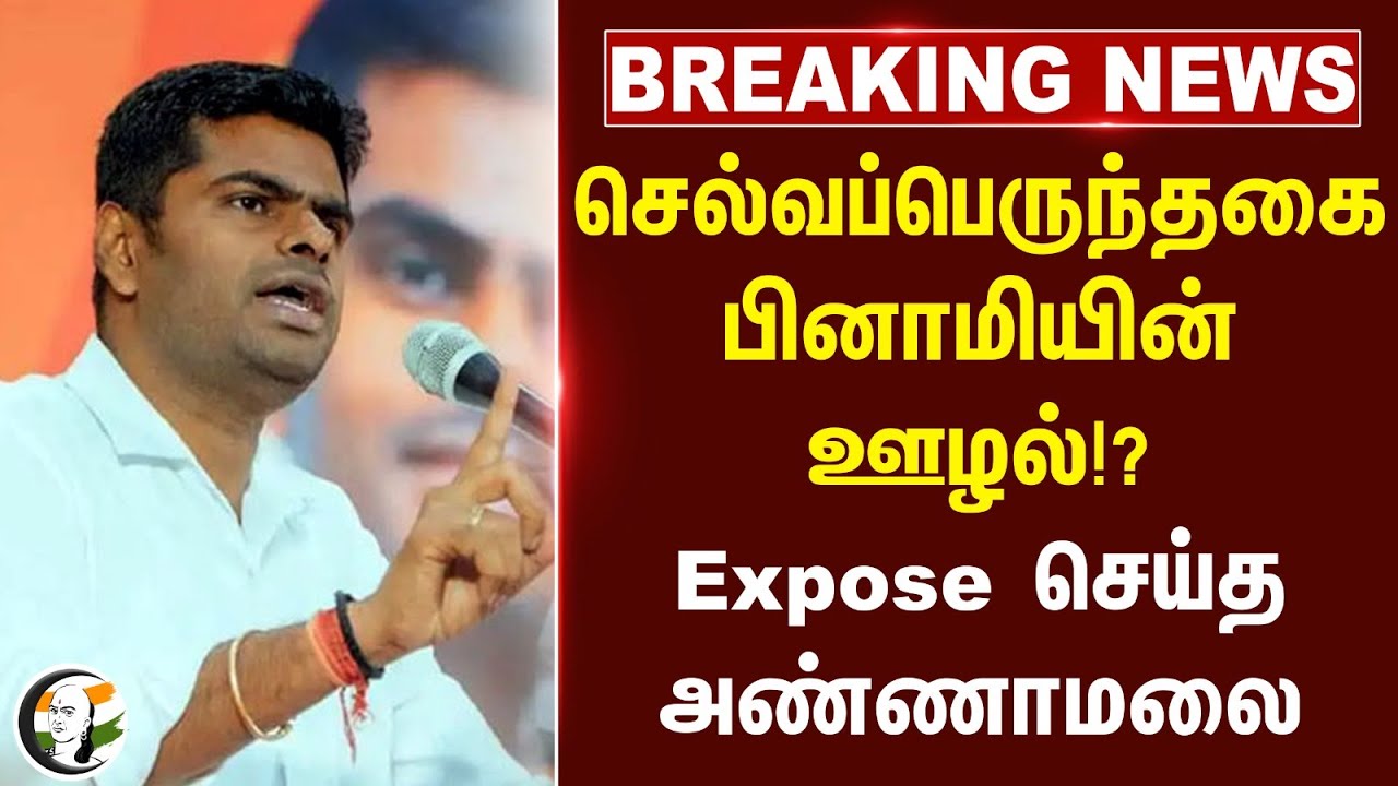 #breakingnews : Selvaperunthagai பினாமியின் ஊழல்!? Expose செய்த Annamalai... | Congress | BJP