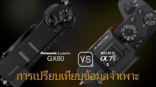 การเปรียบเทียบข้อกำหนดระหว่าง Panasonic Lumix GX80 และ Sony A7S II