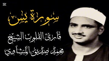 َسورة يس القارئ الشيخ محمد صديق المنشاوي