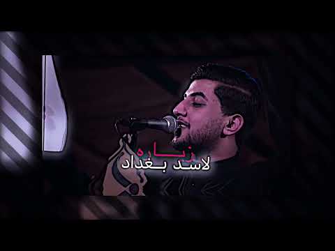 هلا بعشگ المجانين مسلم الوائلي حالات واتساب 2026 قناة الفواطم 313 لايك اشتراك بالقناه