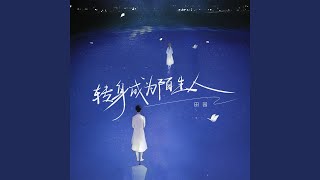 转身成陌生人