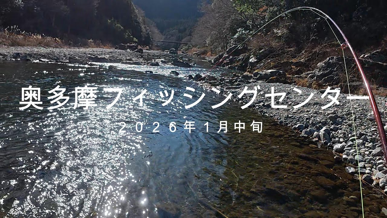 奥多摩フィッシングセンター  ２０２６年１月中旬