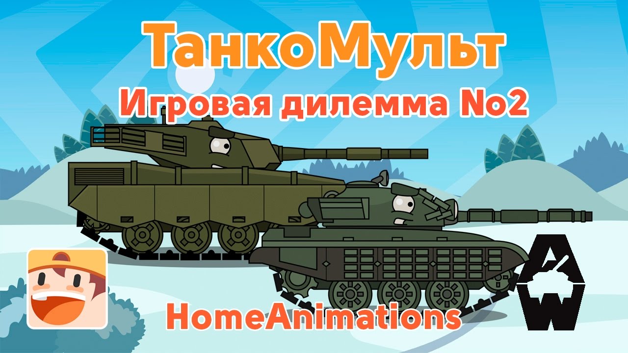 Игровая дилемма 2 - Мультики про танки