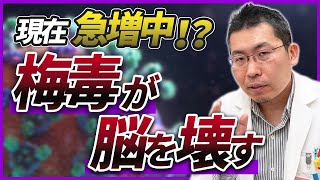 【知らないと危険】梅毒を放置すると脳が破壊されるリスクとは？
