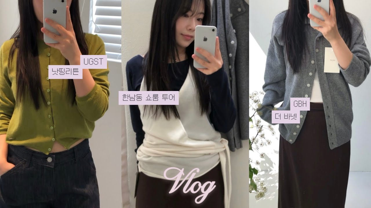 25 f/w 구경할 사람~ 🦋(feat.한남동 쇼룸)ㅣ가을옷 구경하다 파산아티스트가 되..💔ㅣ어그스트ㅣ더바넷ㅣ낫띵리튼ㅣGBH