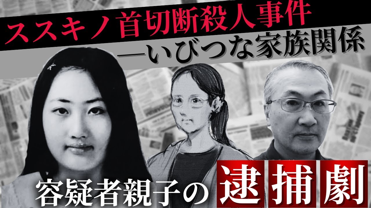 【ススキノ首切断殺人事件】親子3人の“いびつな関係性”「瑠奈ファースト」「この世の地獄がここにある」猟奇殺人はなぜ起きた…遺体発見から母親・浩子被告の初公判まで■動画まとめ■
