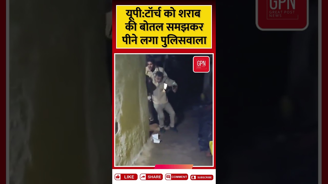 जालौन में नशे में टल्ली पुलिस टॉर्च को शराब समझकर पीते दिखे जवान I Great Post News