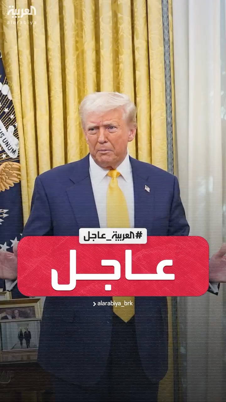 الرئيس الأميركي دونالد ترمب: وضع الرهائن في غزة رهيب