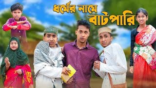 ধর্মের নামে বাটপারি । Bangla Natok । Riyaj \& Rohan । Palli Gram TV Latest Video #palligramtv #sofik
