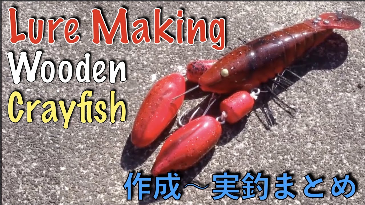 ザリガニ ルアーの作り方【実釣動画あり 自作ルアー まとめ】Wooden