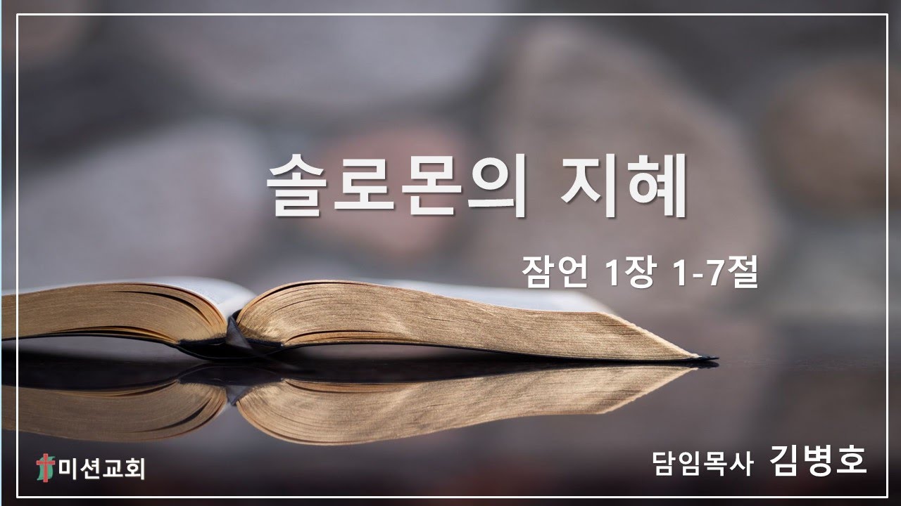 바이블에스프레소 #솔로몬의지혜 #잠언1장 #인생의 지혜 #김병호목사 #미션교회 #바이블선교회 #지혜 #성경대로 #하나님 경외 ...