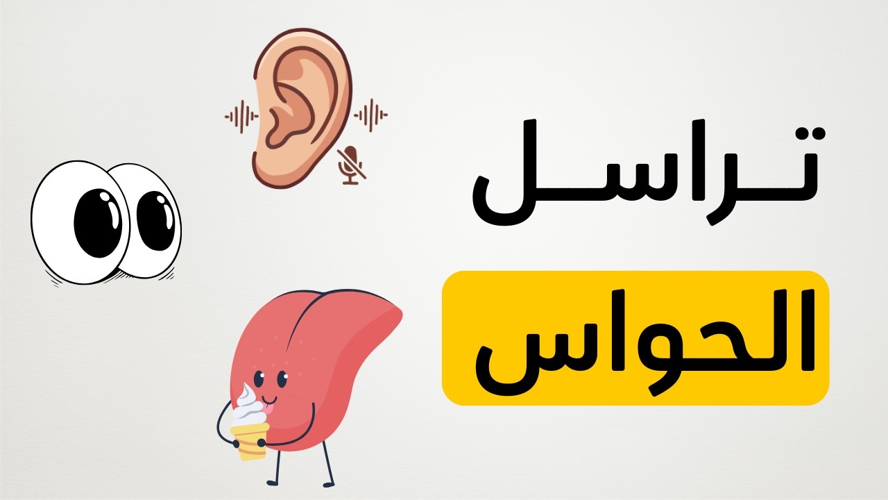 ما هو تراسل الحواس في البلاغة والأدب؟ (درس مهم للثانوية العامة والبكالوريا)
