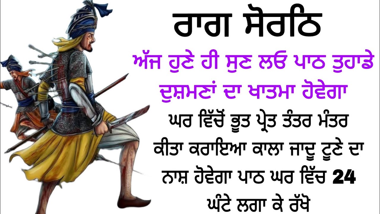 ਅੱਜ ਹੁਣੇ ਹੀ ਸੁਣ ਲਓ ਪਾਠ ਤੁਹਾਡੇ ਦੁਸ਼ਮਣਾਂ ਦਾ ਖਾਤਮਾ ਹੋਵੇਗਾ ਤੰਤਰ ਮੰਤਰ ਕੀਤਾ ਕਰਾਇਆ ਦਾ ਨਾਸ਼ ਹੋਵੇਗਾ Gurbani