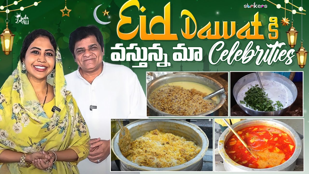 Eid Dawat కి వస్తున్న మా Celebrities || Zubeda Ali || Strikers