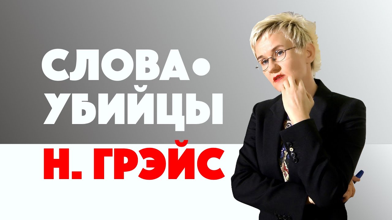 ЧУВСТВО ОТВЕРЖЕННОСТИ. Слова-убийцы. Наталья ГРЭЙС