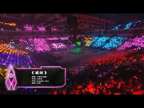 《盛放》- 火箭少女101 北京演唱会